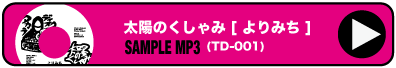 太陽のくしゃみ [ よりみち ] (TD-001) Sample mp3